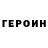 Героин герыч ExpLoad